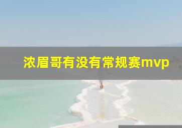 浓眉哥有没有常规赛mvp