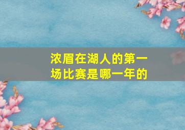 浓眉在湖人的第一场比赛是哪一年的