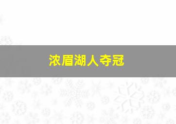 浓眉湖人夺冠