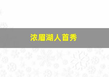 浓眉湖人首秀