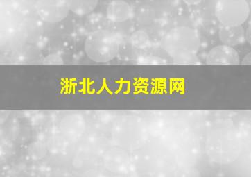 浙北人力资源网