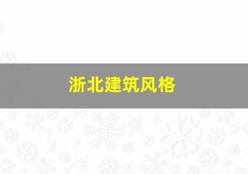 浙北建筑风格