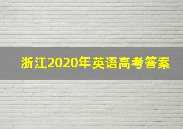 浙江2020年英语高考答案