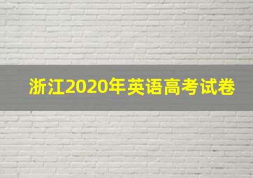 浙江2020年英语高考试卷