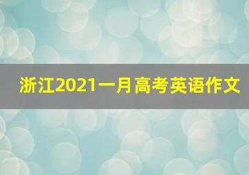 浙江2021一月高考英语作文