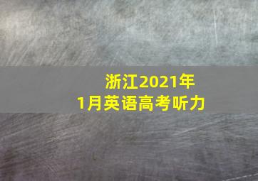 浙江2021年1月英语高考听力