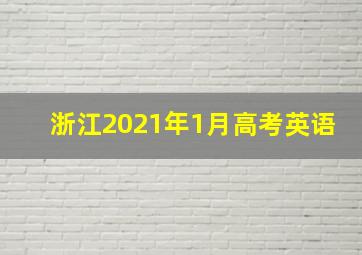 浙江2021年1月高考英语