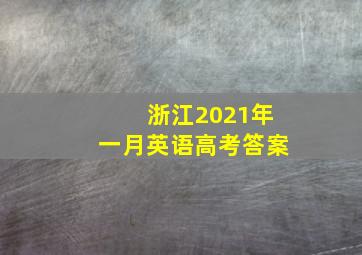 浙江2021年一月英语高考答案