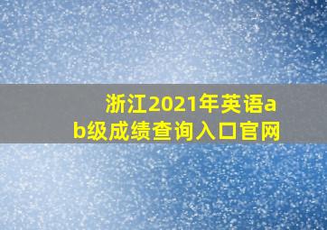 浙江2021年英语ab级成绩查询入口官网