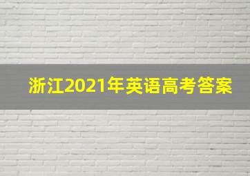 浙江2021年英语高考答案