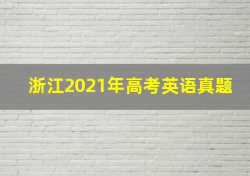 浙江2021年高考英语真题