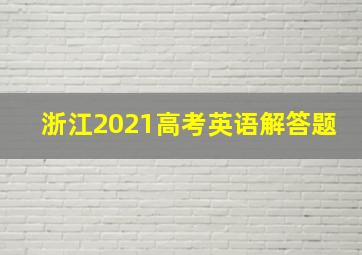 浙江2021高考英语解答题