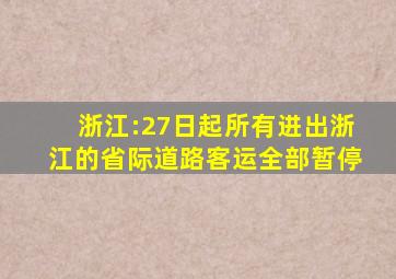 浙江:27日起所有进出浙江的省际道路客运全部暂停