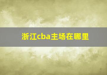 浙江cba主场在哪里