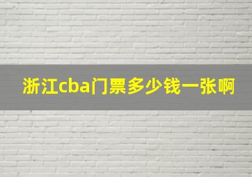 浙江cba门票多少钱一张啊