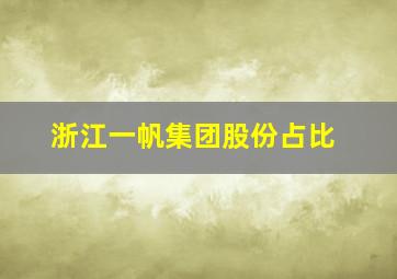 浙江一帆集团股份占比