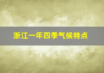 浙江一年四季气候特点