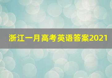 浙江一月高考英语答案2021