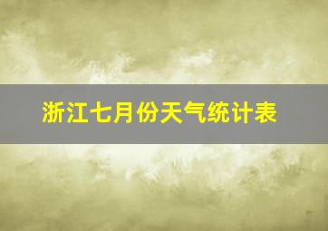 浙江七月份天气统计表