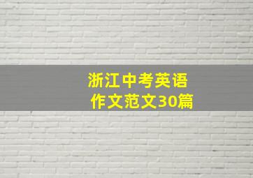 浙江中考英语作文范文30篇