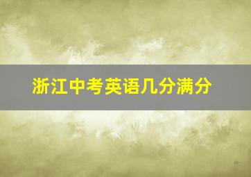 浙江中考英语几分满分