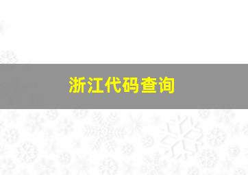 浙江代码查询