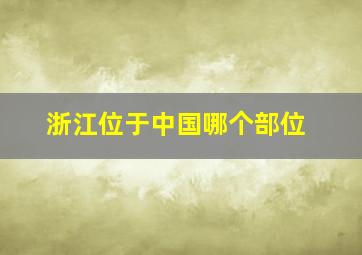 浙江位于中国哪个部位