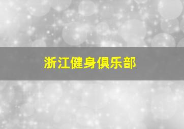 浙江健身俱乐部