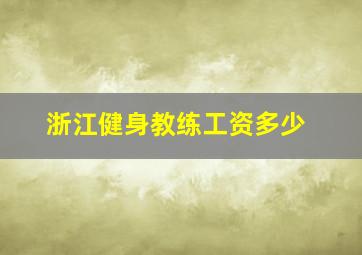 浙江健身教练工资多少