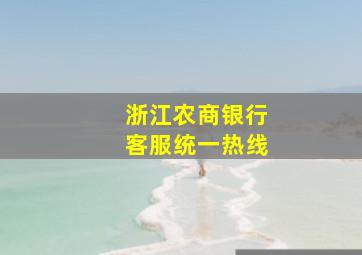 浙江农商银行客服统一热线