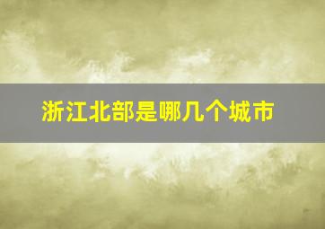 浙江北部是哪几个城市