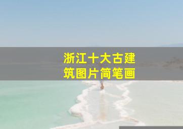 浙江十大古建筑图片简笔画