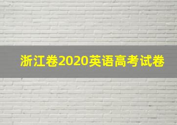 浙江卷2020英语高考试卷