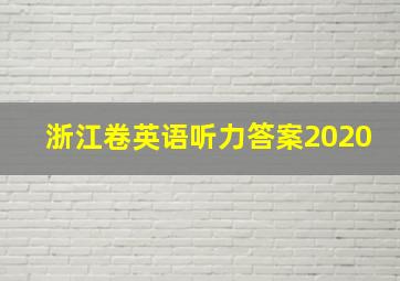 浙江卷英语听力答案2020