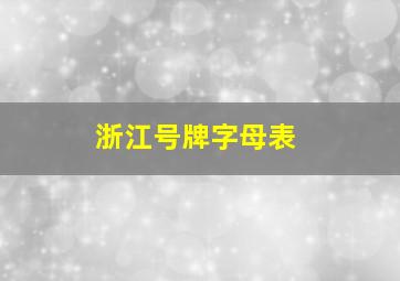 浙江号牌字母表