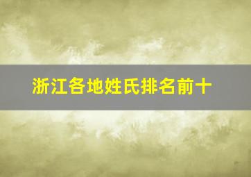 浙江各地姓氏排名前十