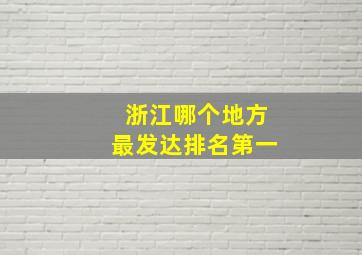 浙江哪个地方最发达排名第一