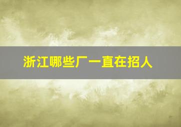 浙江哪些厂一直在招人