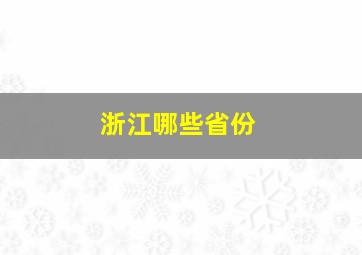 浙江哪些省份