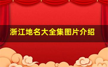 浙江地名大全集图片介绍