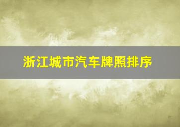 浙江城市汽车牌照排序