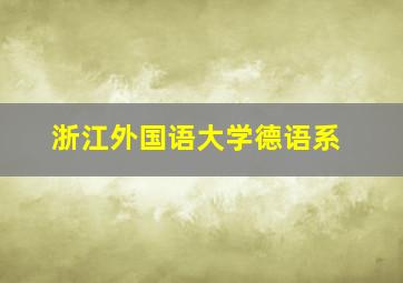 浙江外国语大学德语系