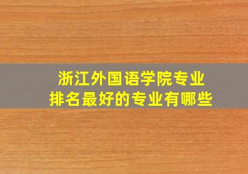 浙江外国语学院专业排名最好的专业有哪些