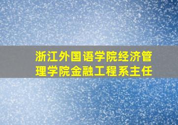 浙江外国语学院经济管理学院金融工程系主任