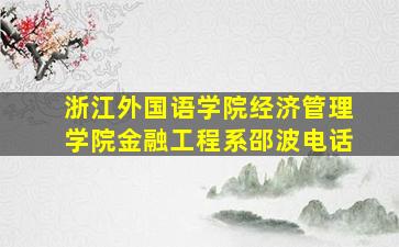 浙江外国语学院经济管理学院金融工程系邵波电话