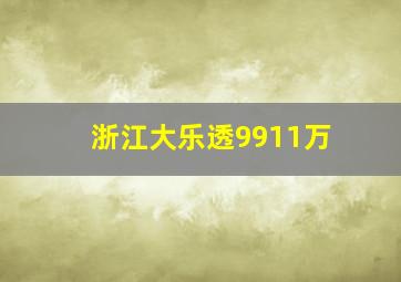 浙江大乐透9911万