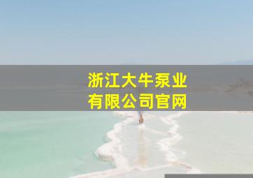 浙江大牛泵业有限公司官网