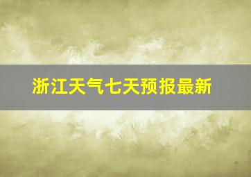 浙江天气七天预报最新