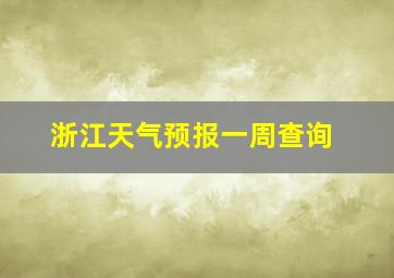 浙江天气预报一周查询