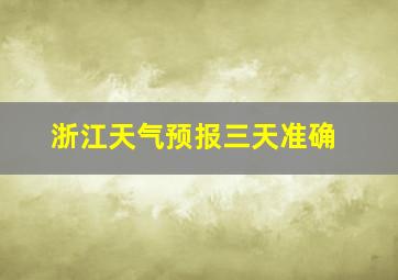 浙江天气预报三天准确